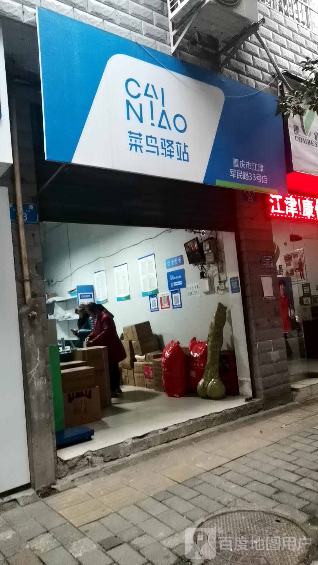 鸟驿站(重庆市江津军民路33号店)