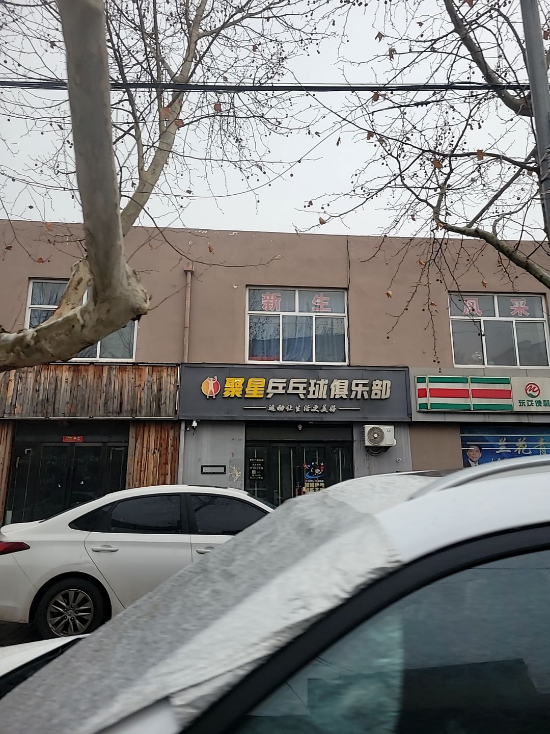 聚星乒乓球俱乐部