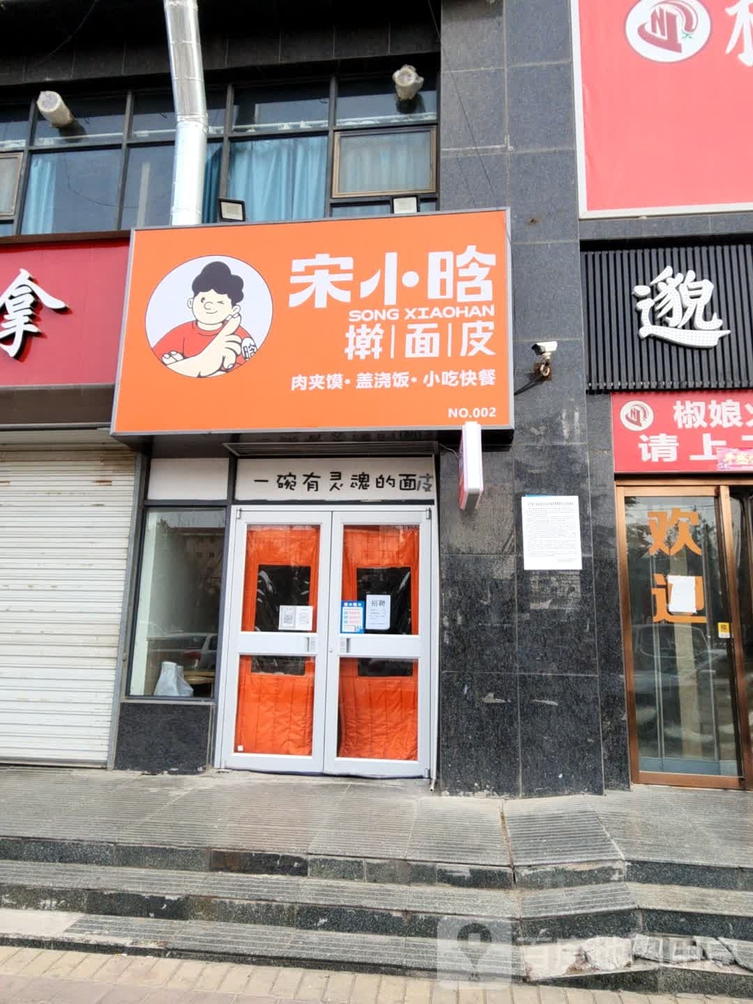 宋小晗擀面皮(龙记·新都会店)