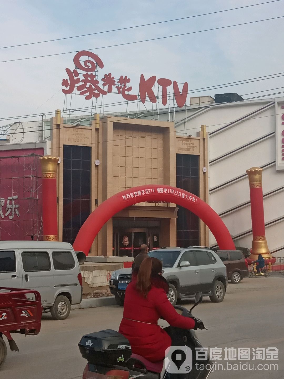 爆米花KTV(新市西街店)