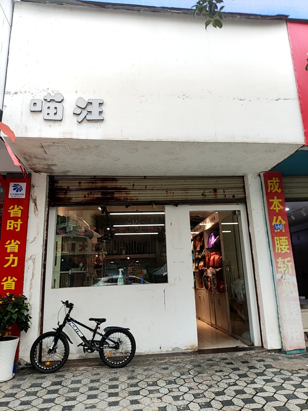 喵汪宠物