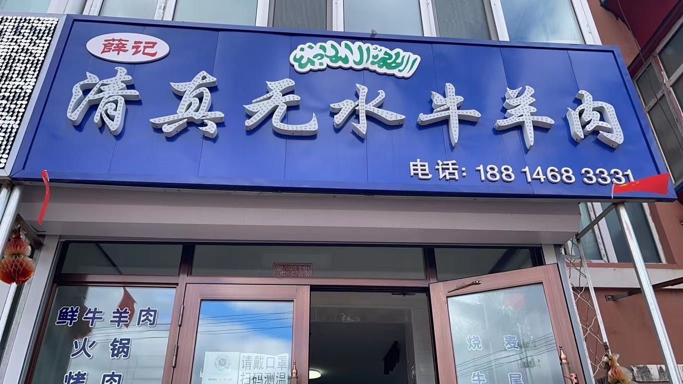 薛记清真无水牛羊肉