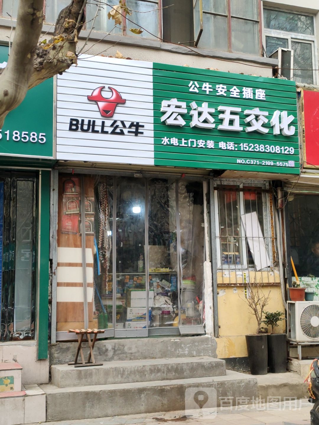 宏达五交化(南阳路店)