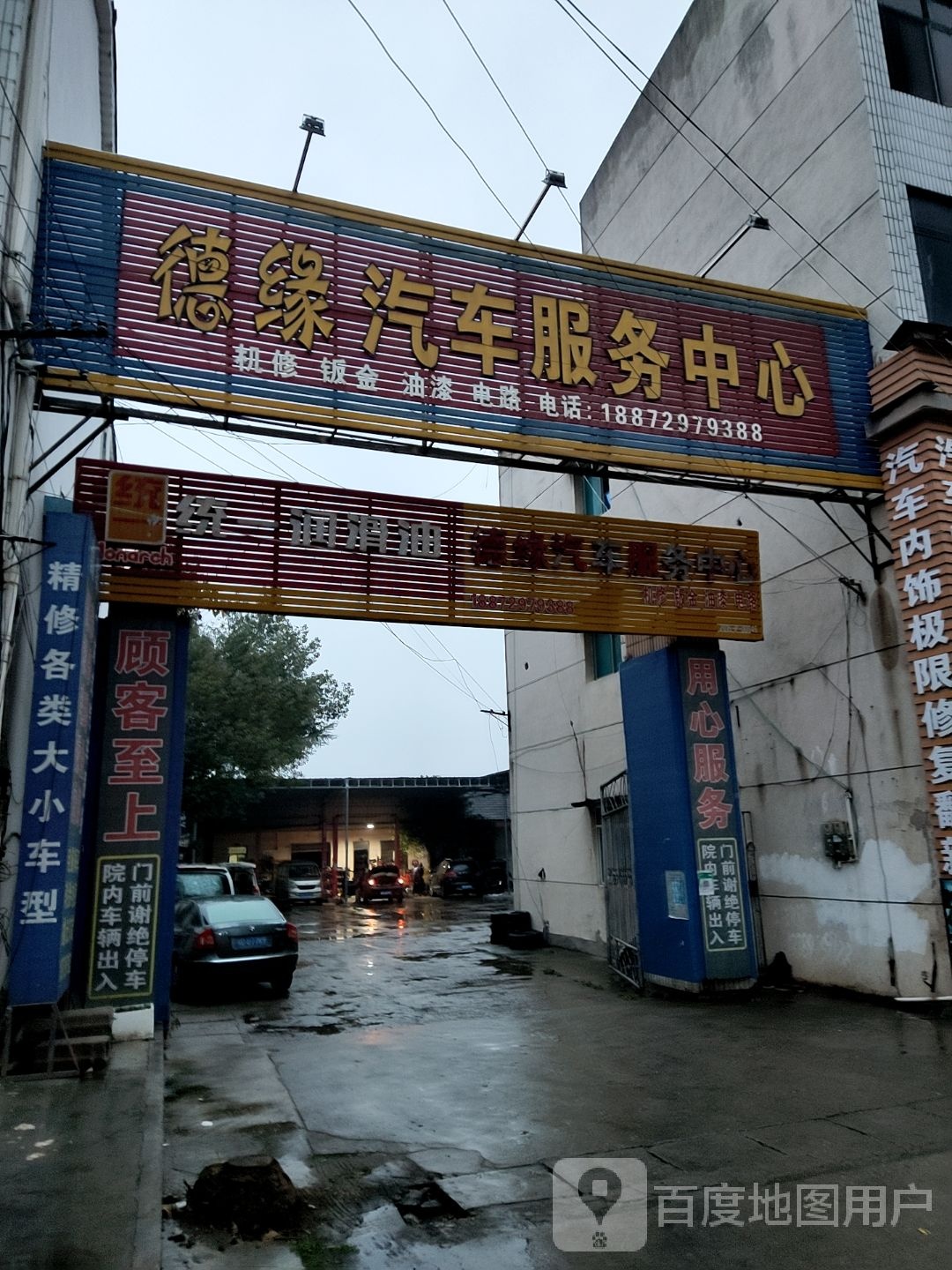 德缘汽车服务中心