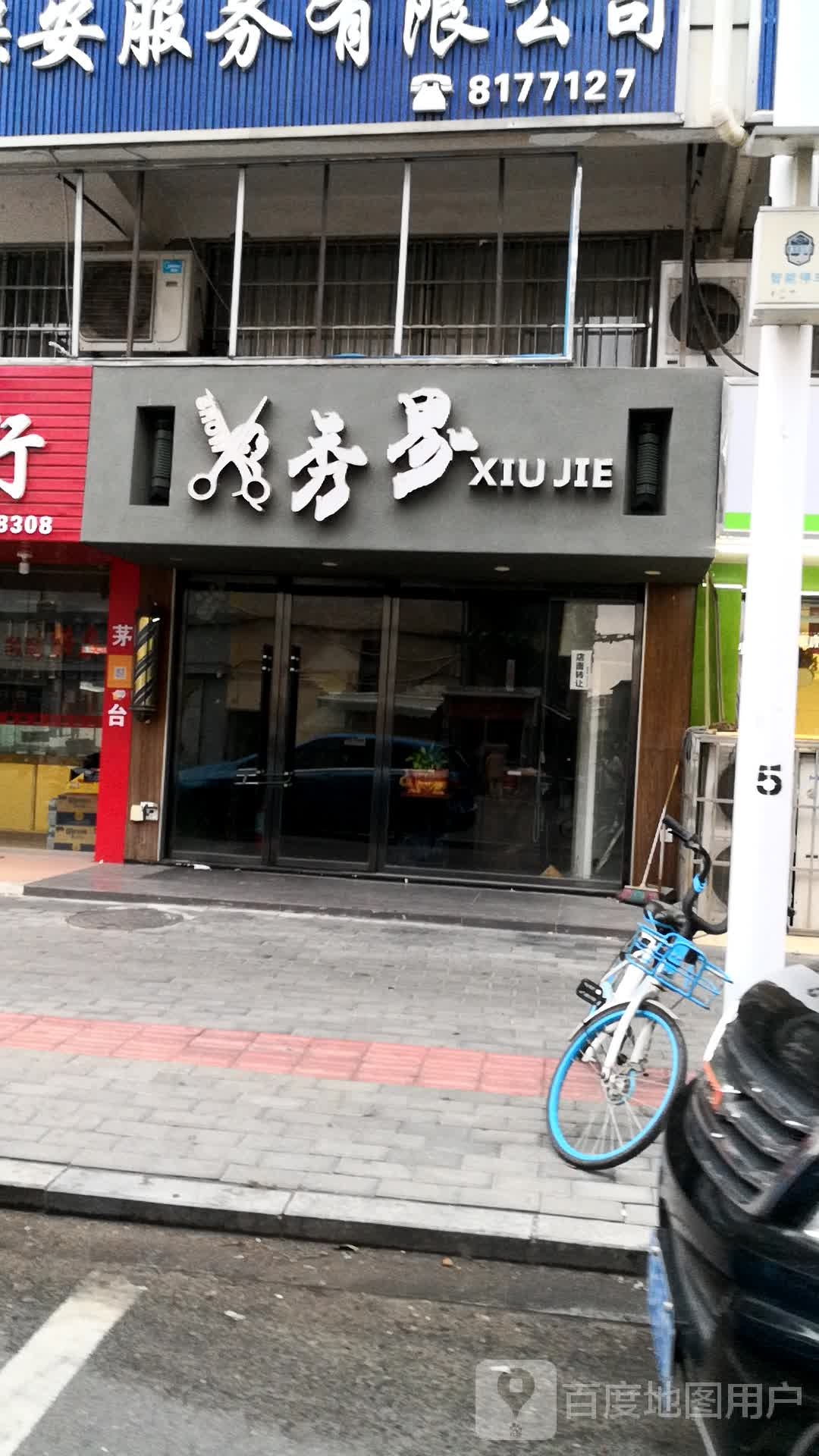 秀界