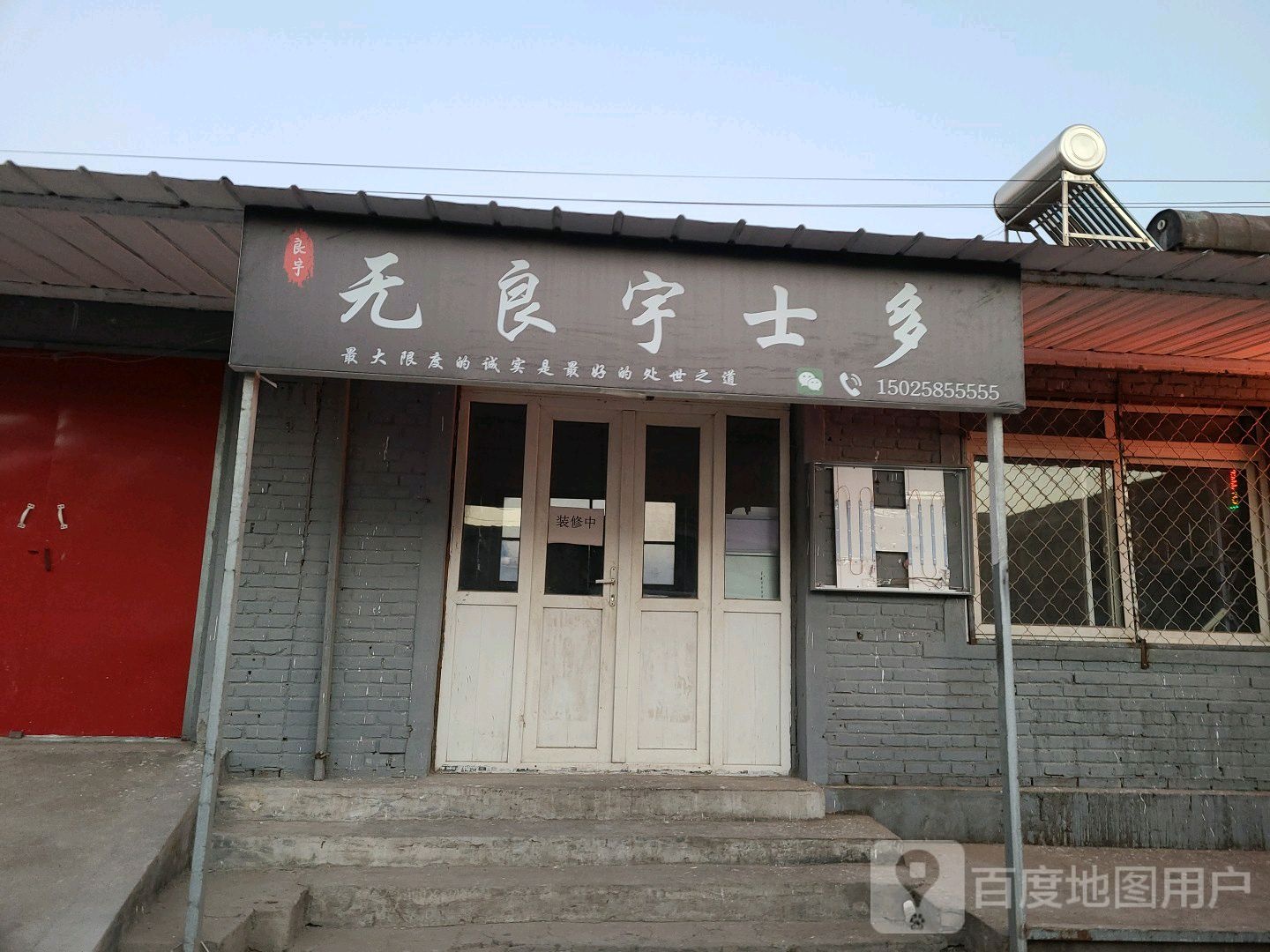 无良宇士多