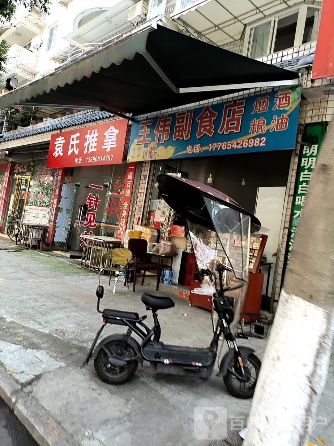 袁市推拿