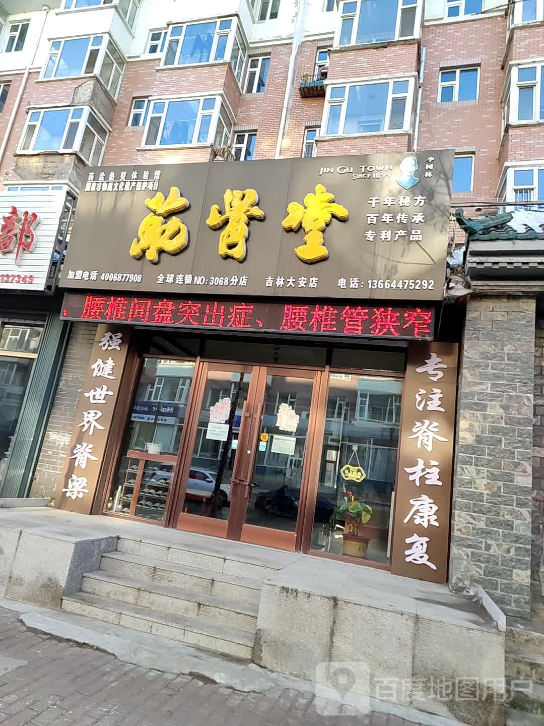 筋骨堂旗舰店(NO.3068店)