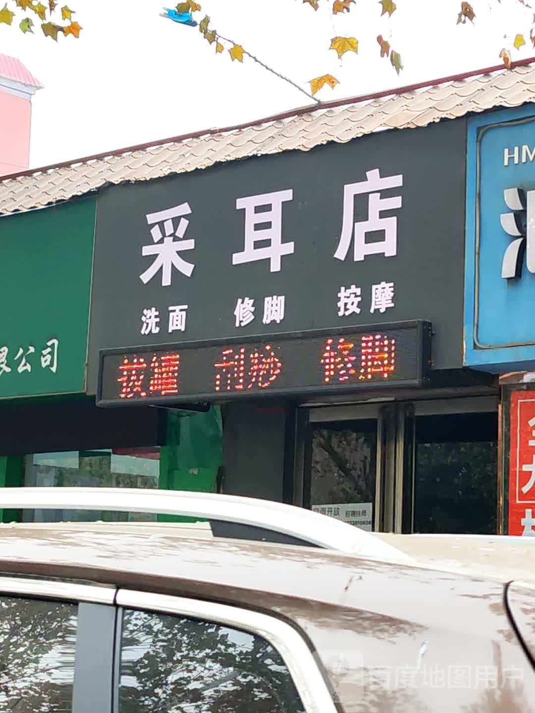 采耳店