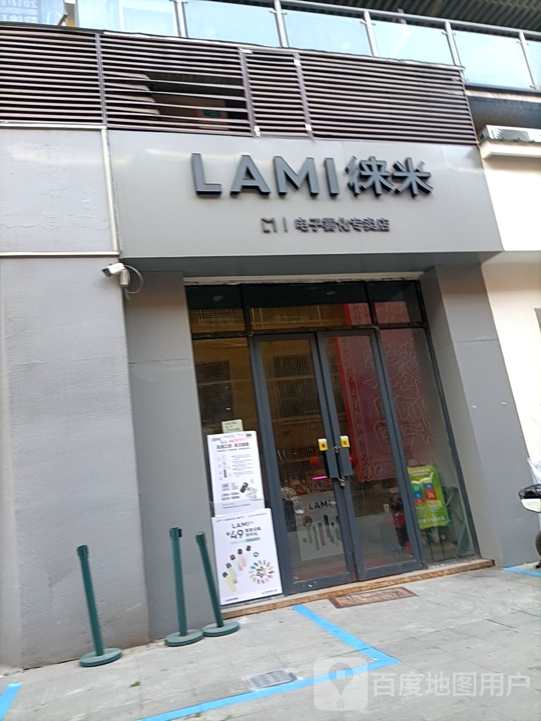 徕美电子雾化专卖店(东昌路店)