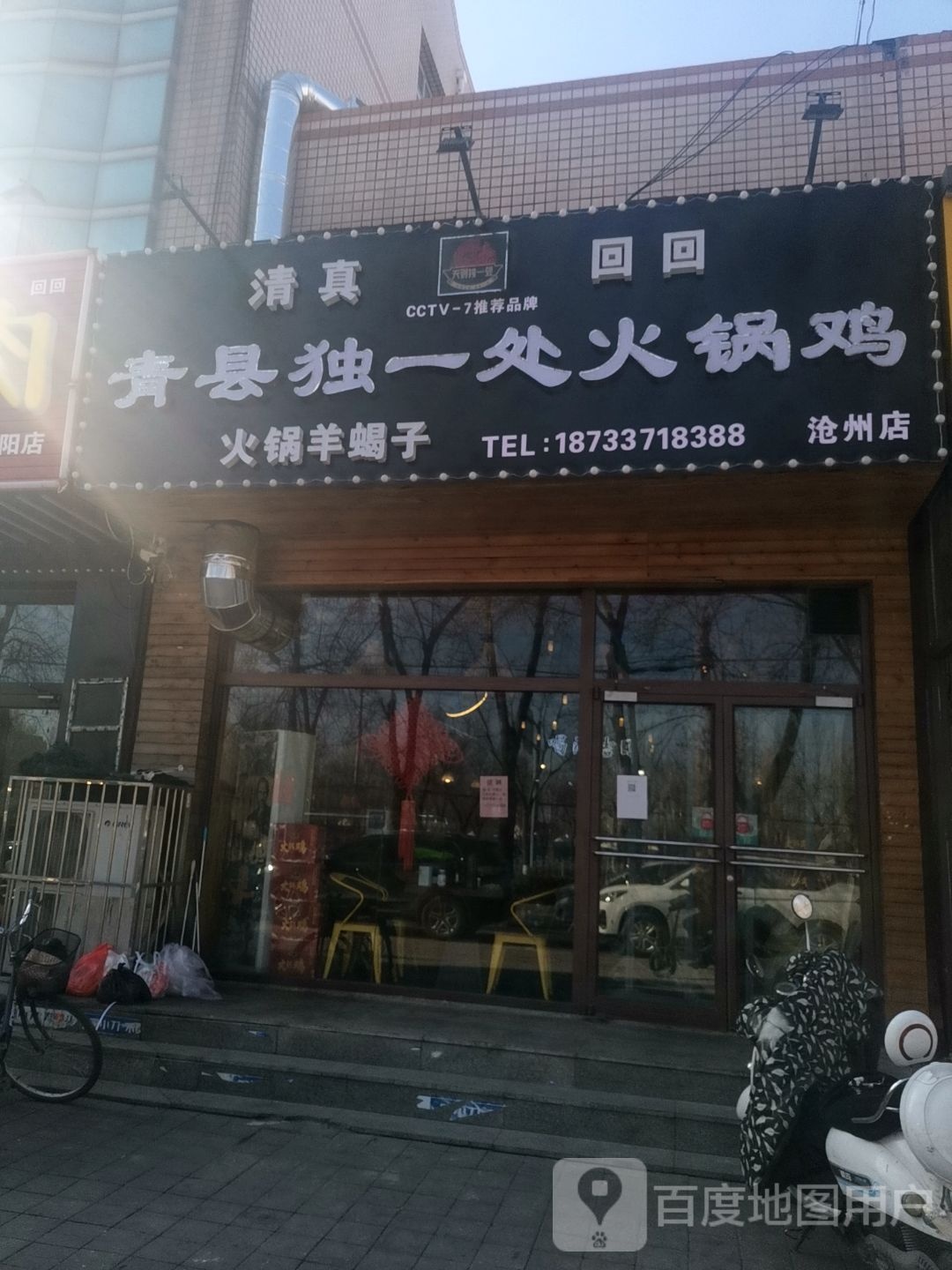 清真独一处火锅鸡(沧州店)