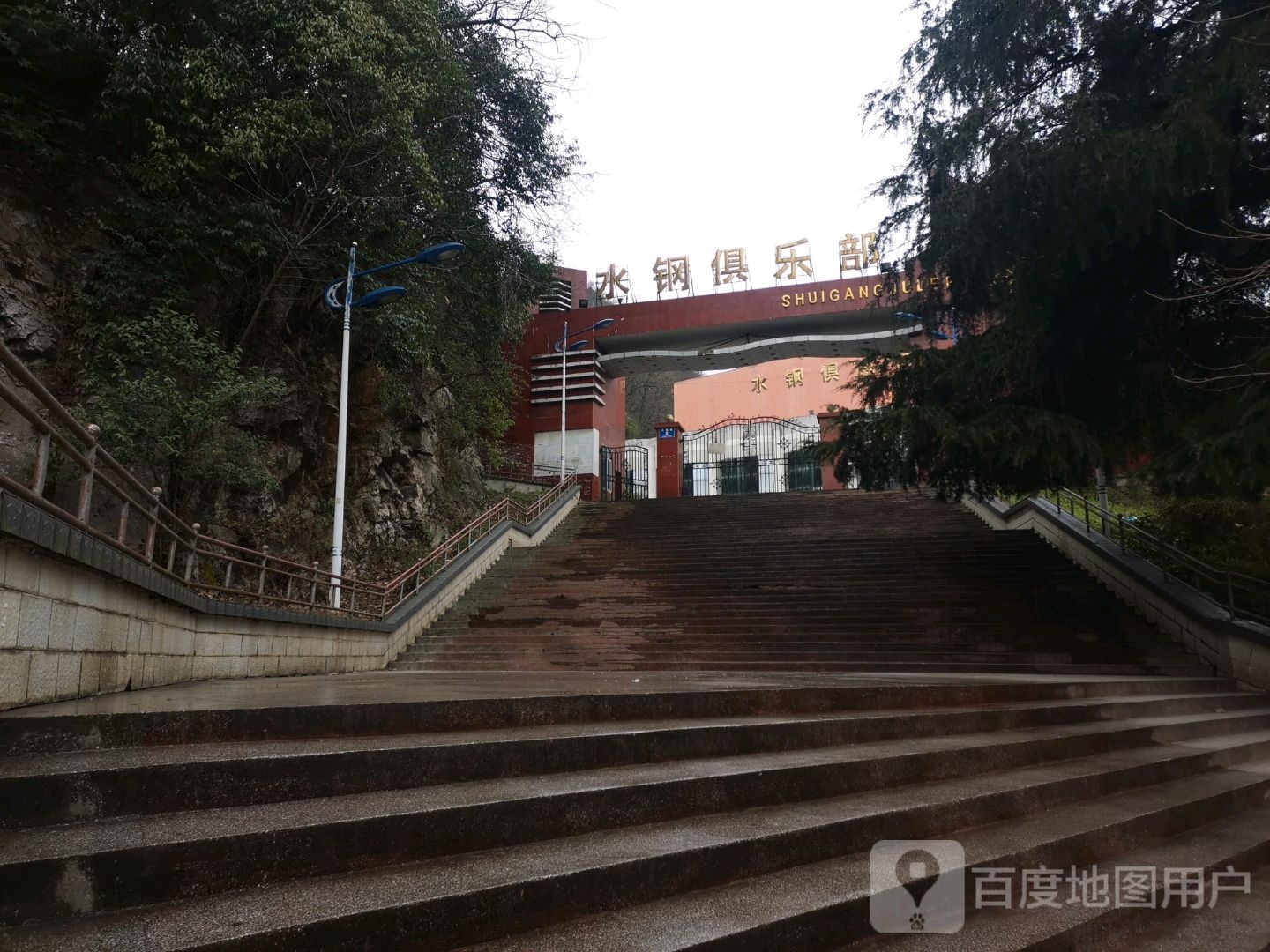 水钢俱乐部