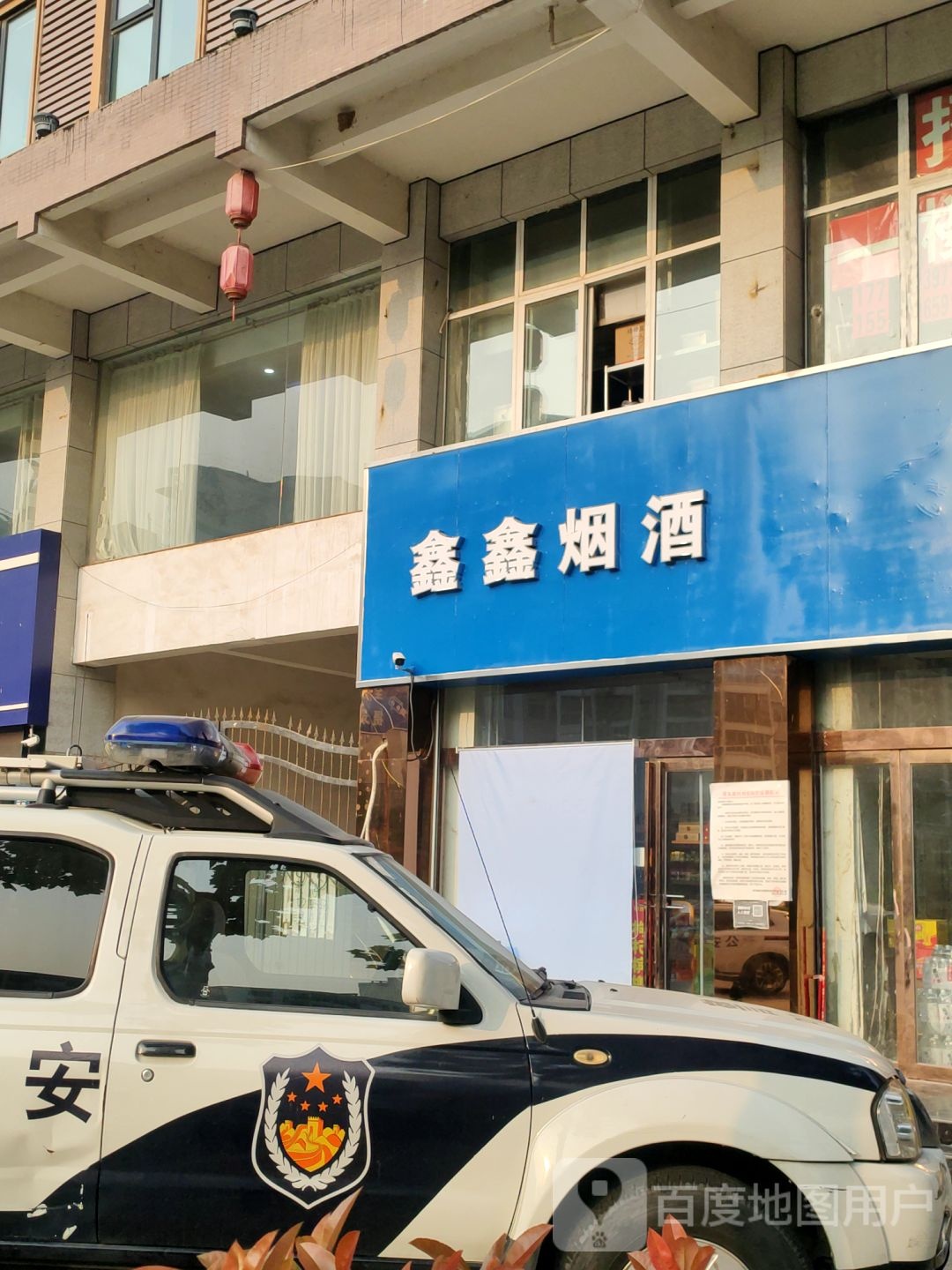 鑫鑫烟酒(黄河南路店)