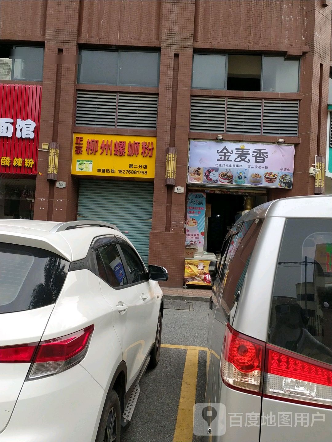 清真柳州螺蛳粉(第二分店)