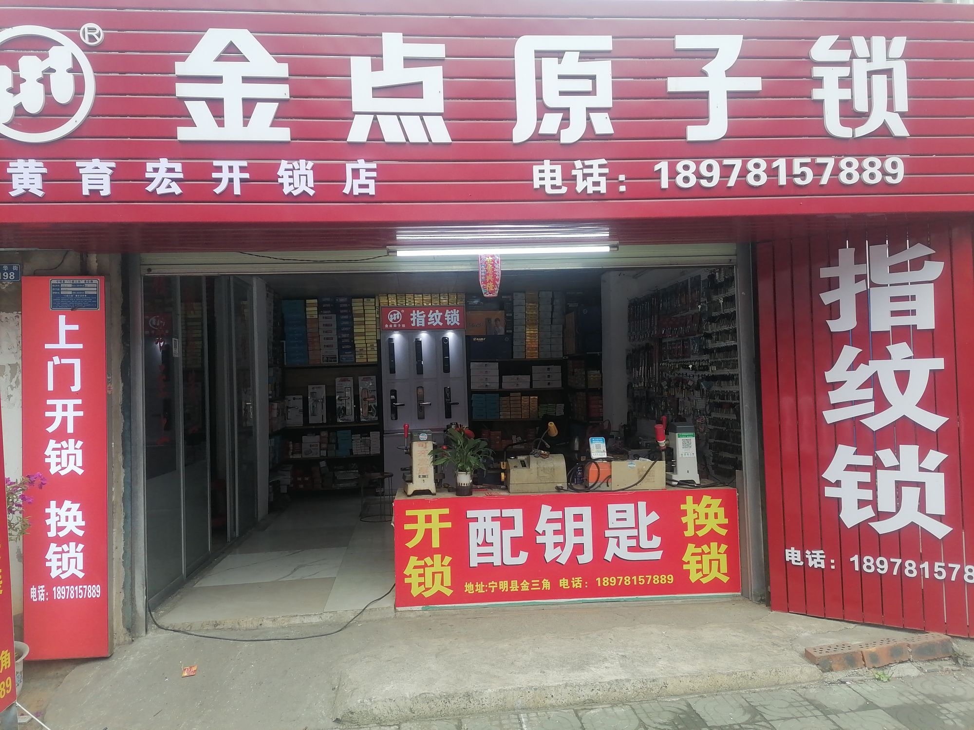黄育宏开锁店