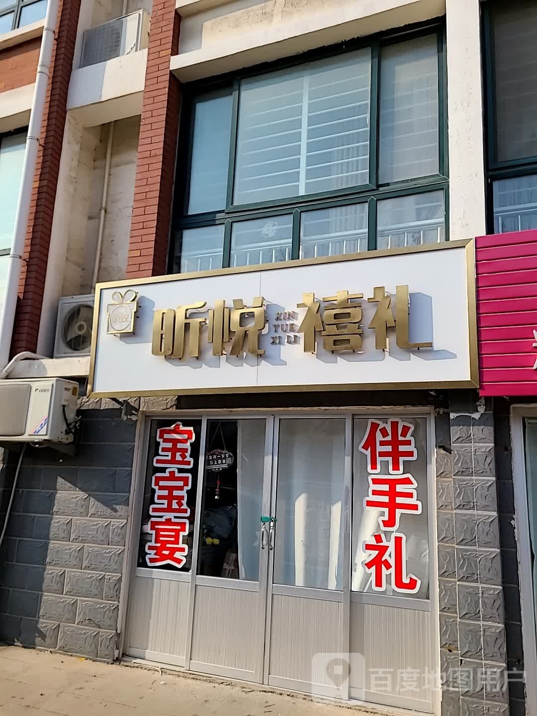 昕悦禧礼
