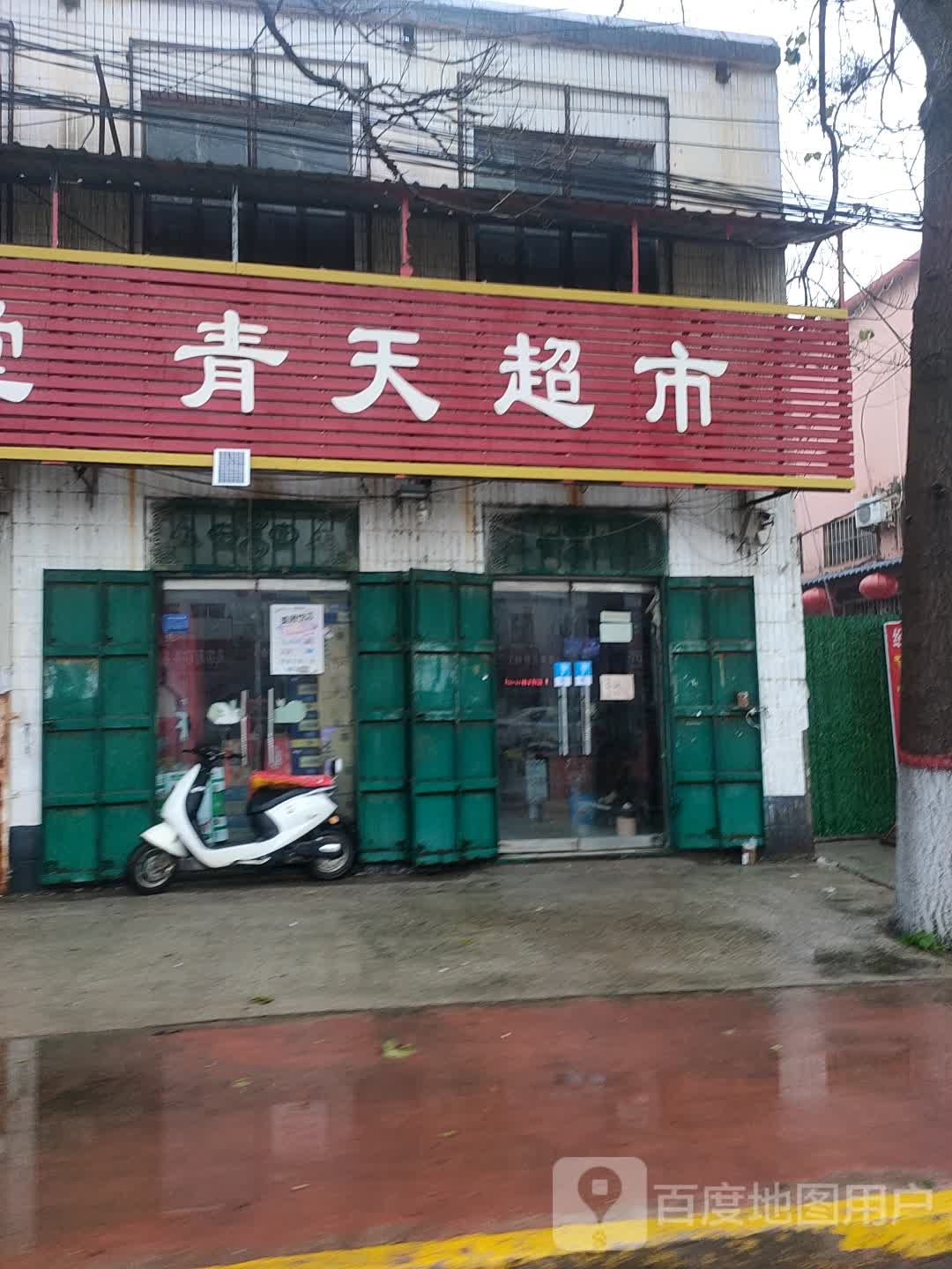 青田超市