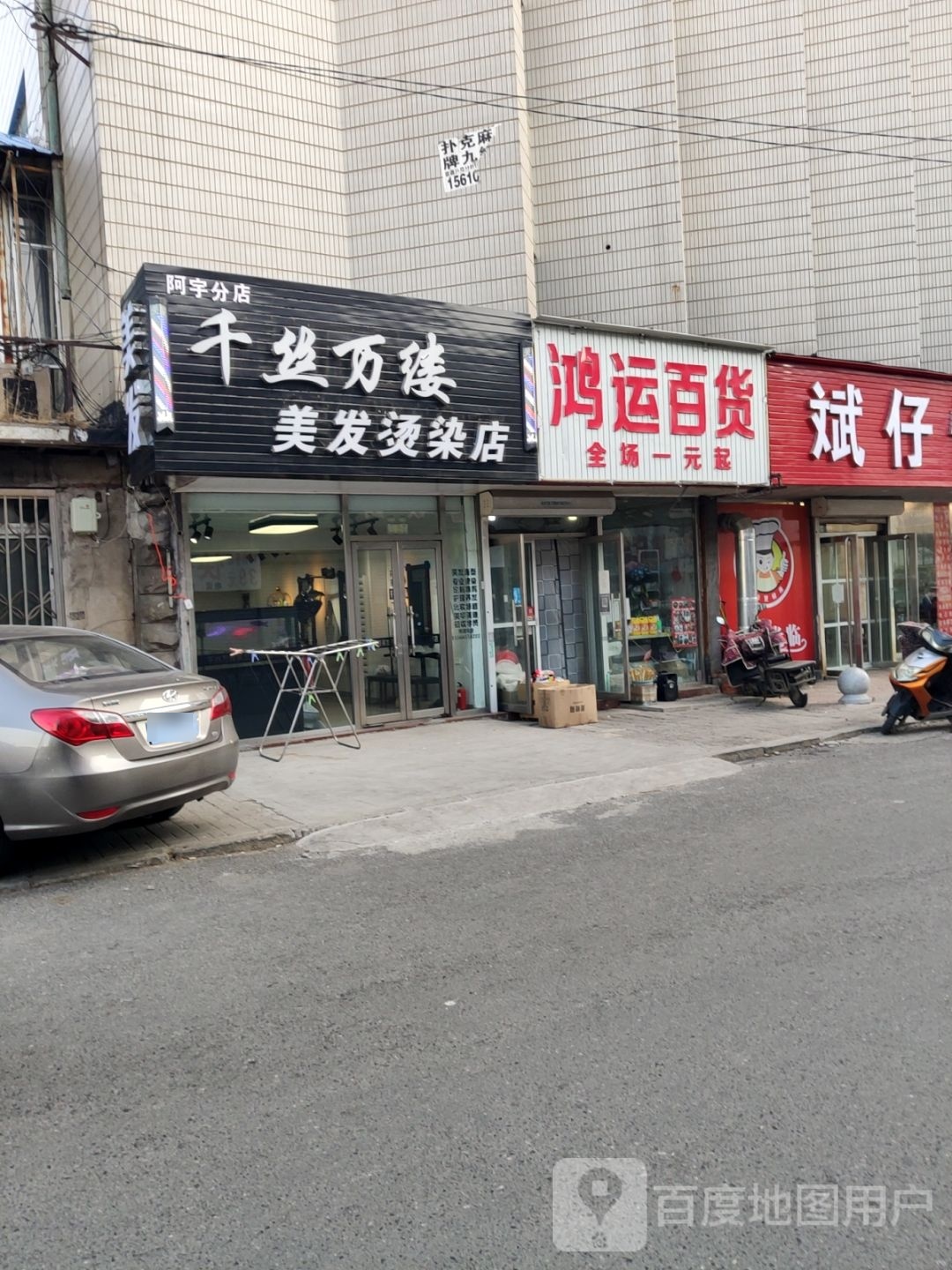 千丝万缕美发烫染店(阿宇分店)