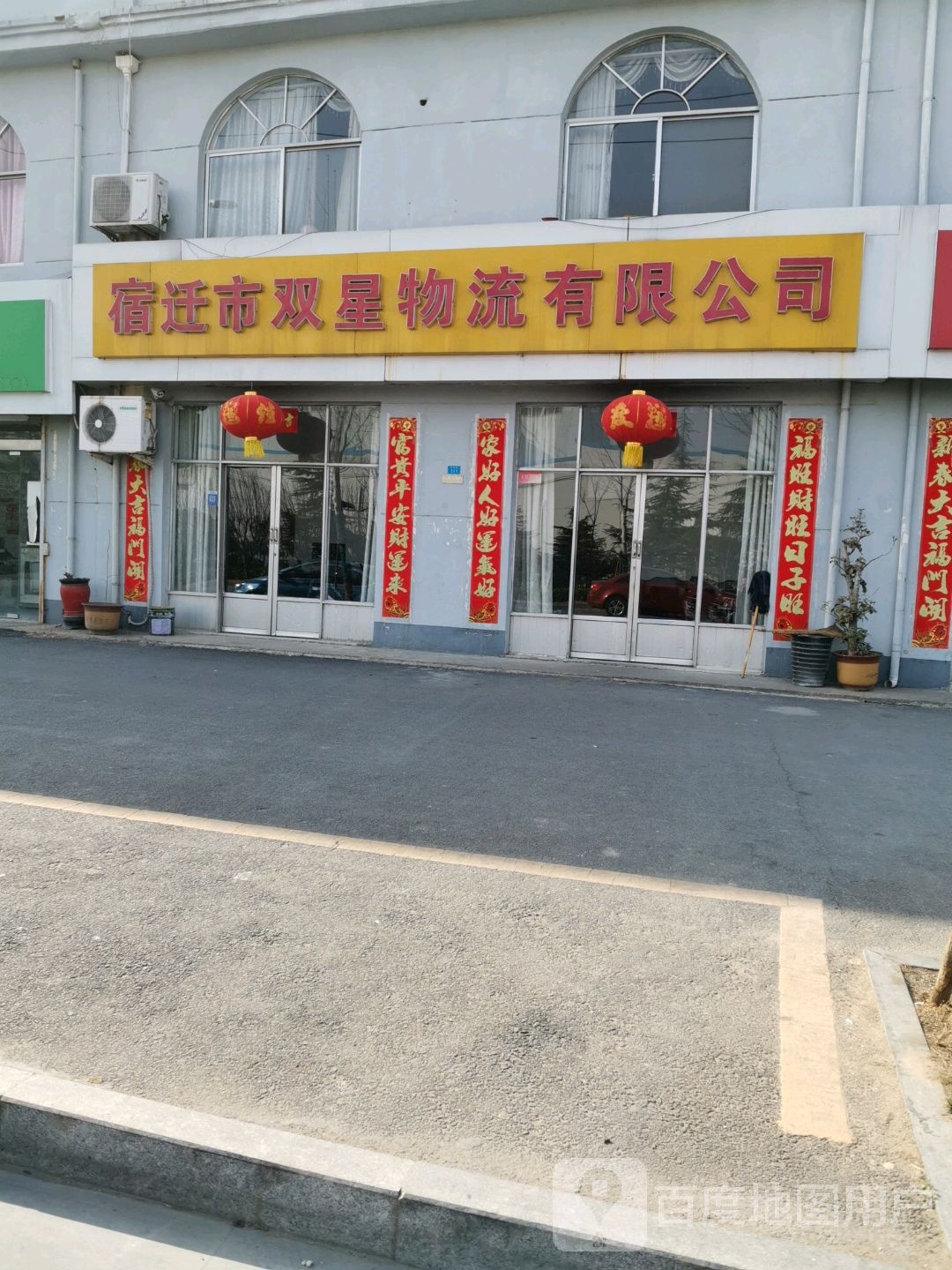 宿迁市双星物流有限公司(彩塑路店)