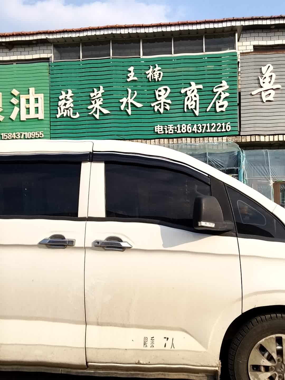 王楠蔬菜水果商店