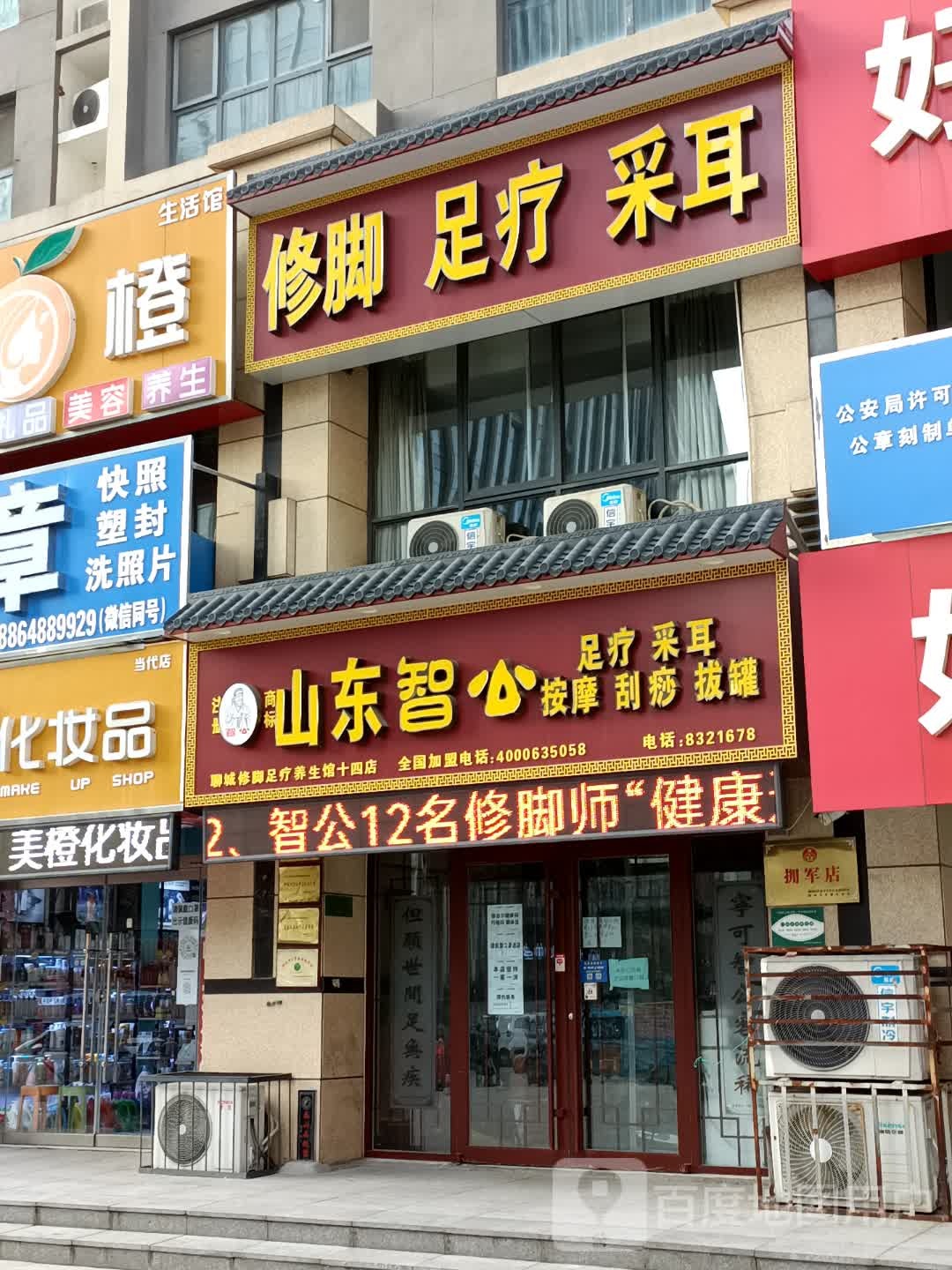 智公专业修脚(当代国际大厦店)