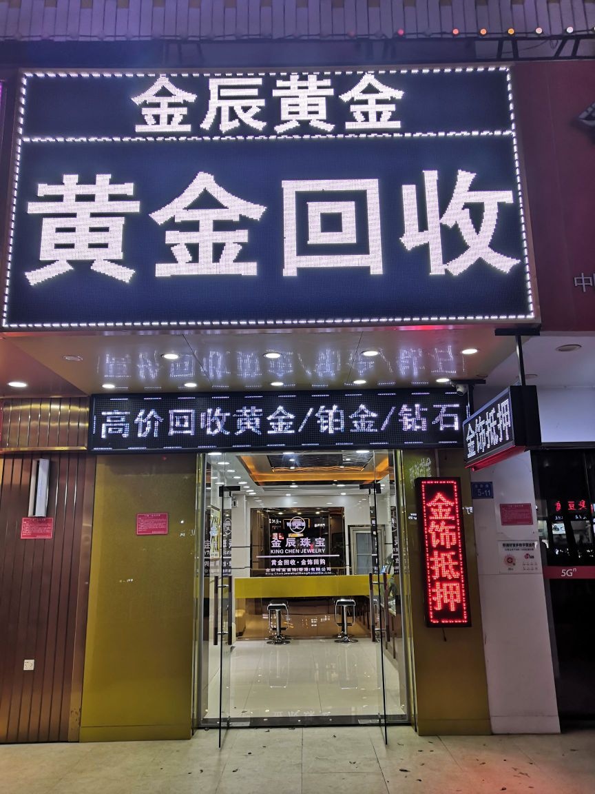 金辰黄金回收(崇雅路店)
