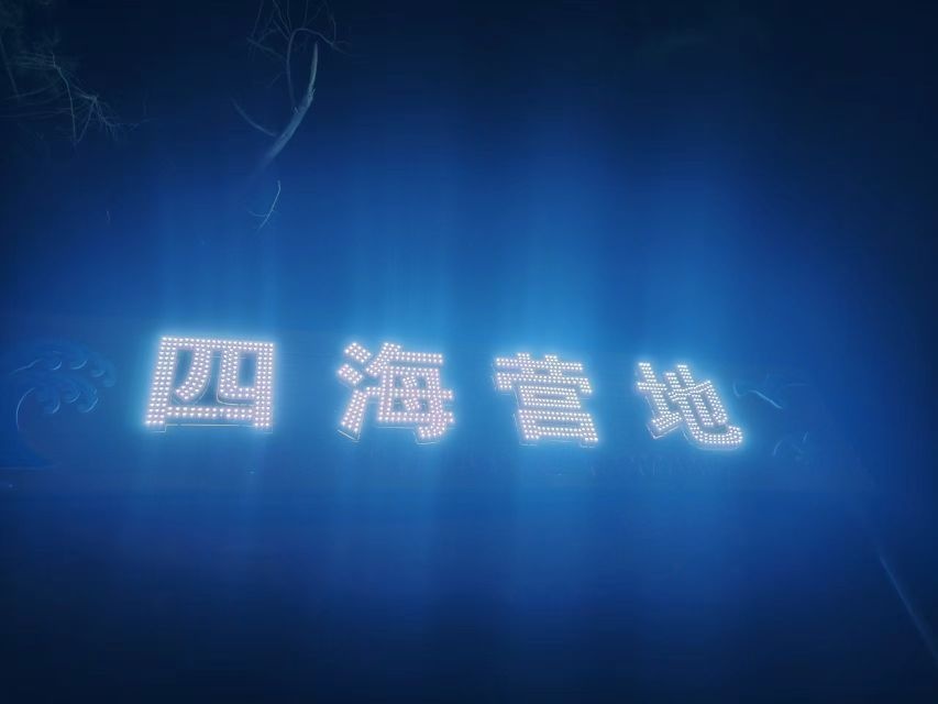 四海营地(企沙天堂角·露营)