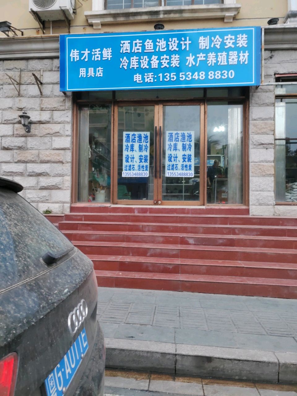 伟才活鲜用具店