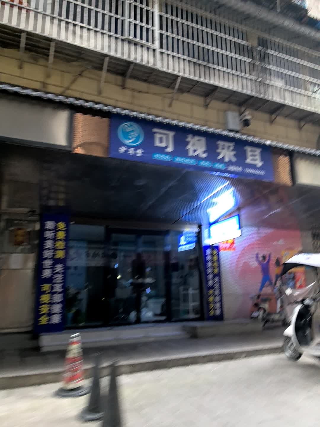 护耳堂可视采耳