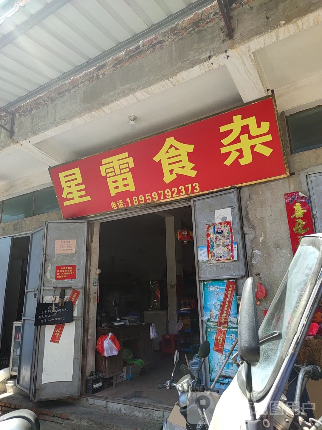 星雷食杂店