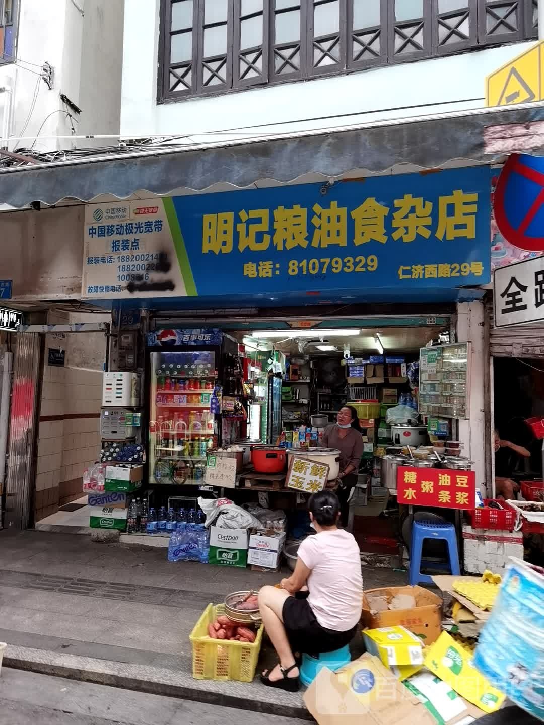 明记粮油食杂店