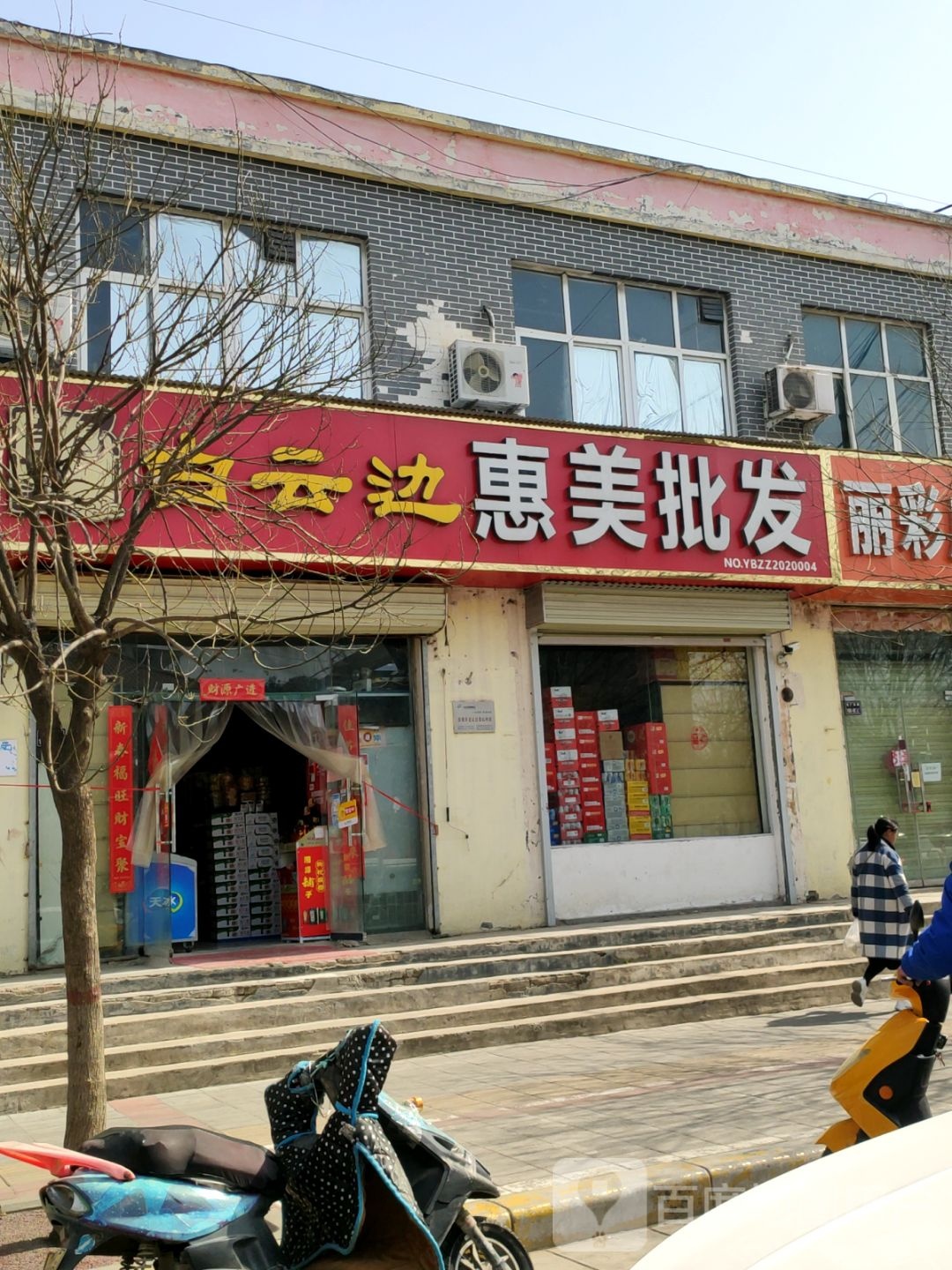 惠美批发(福利院路店)