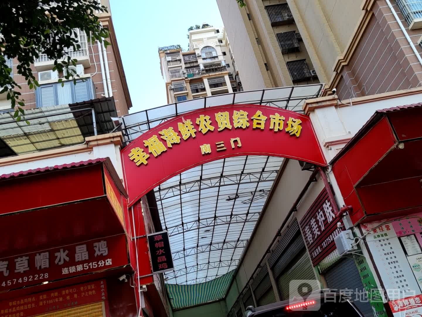 幸福海鲜农贸综合市场(怡居园店)