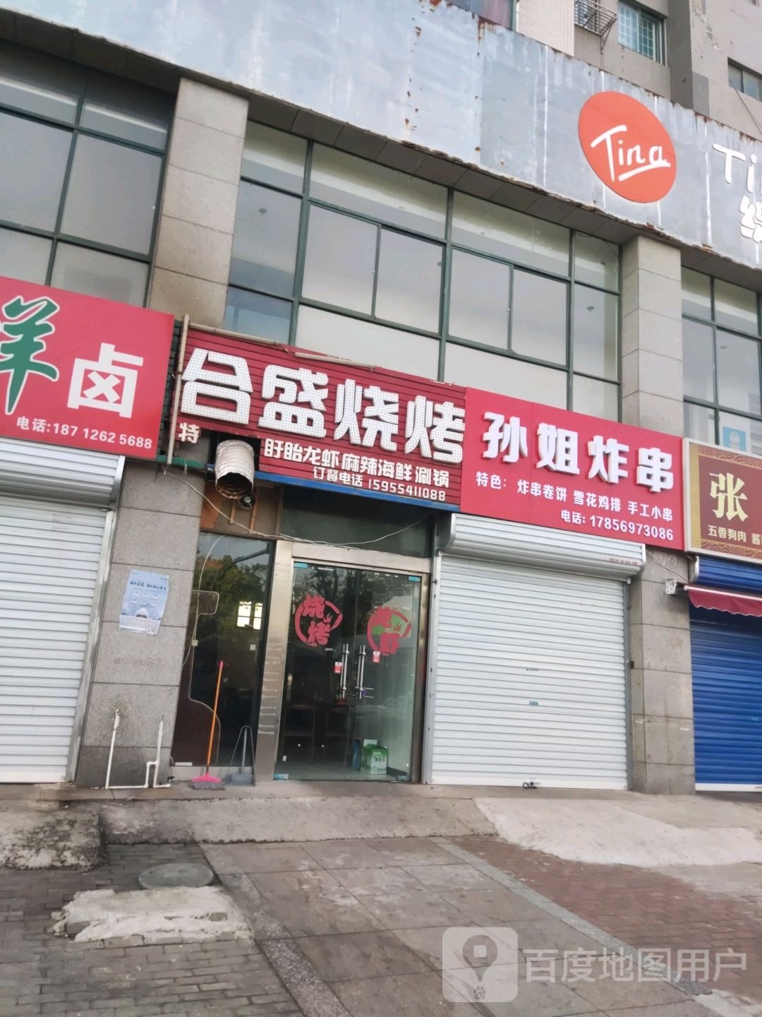 和盛烧烤