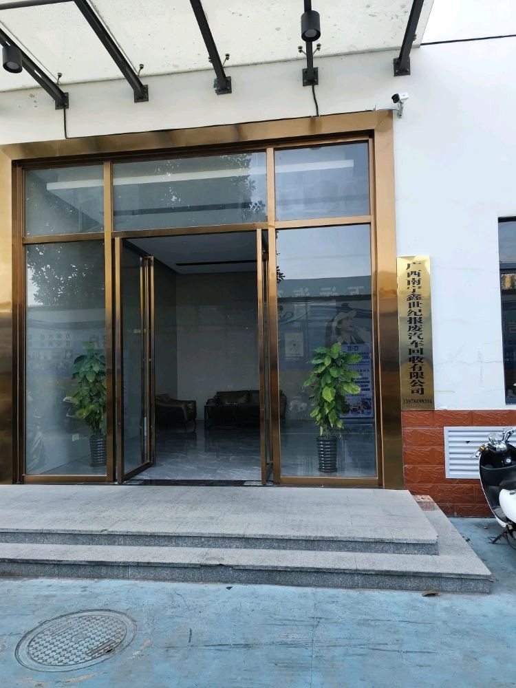 广西南宁鑫世纪报废汽车回收有限公司