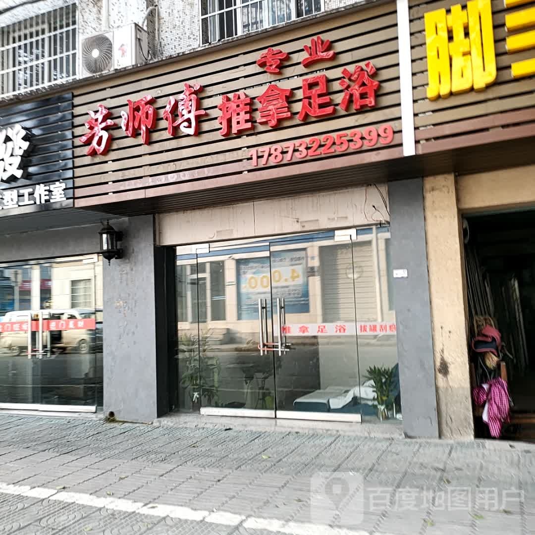 芳师傅专业推拿足浴