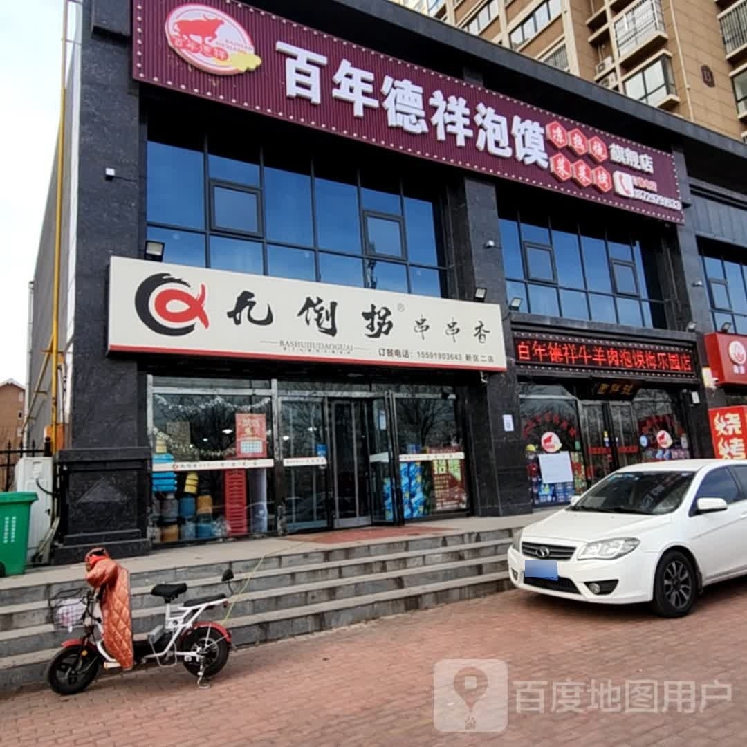 百年德祥泡馍(梅乐园店)