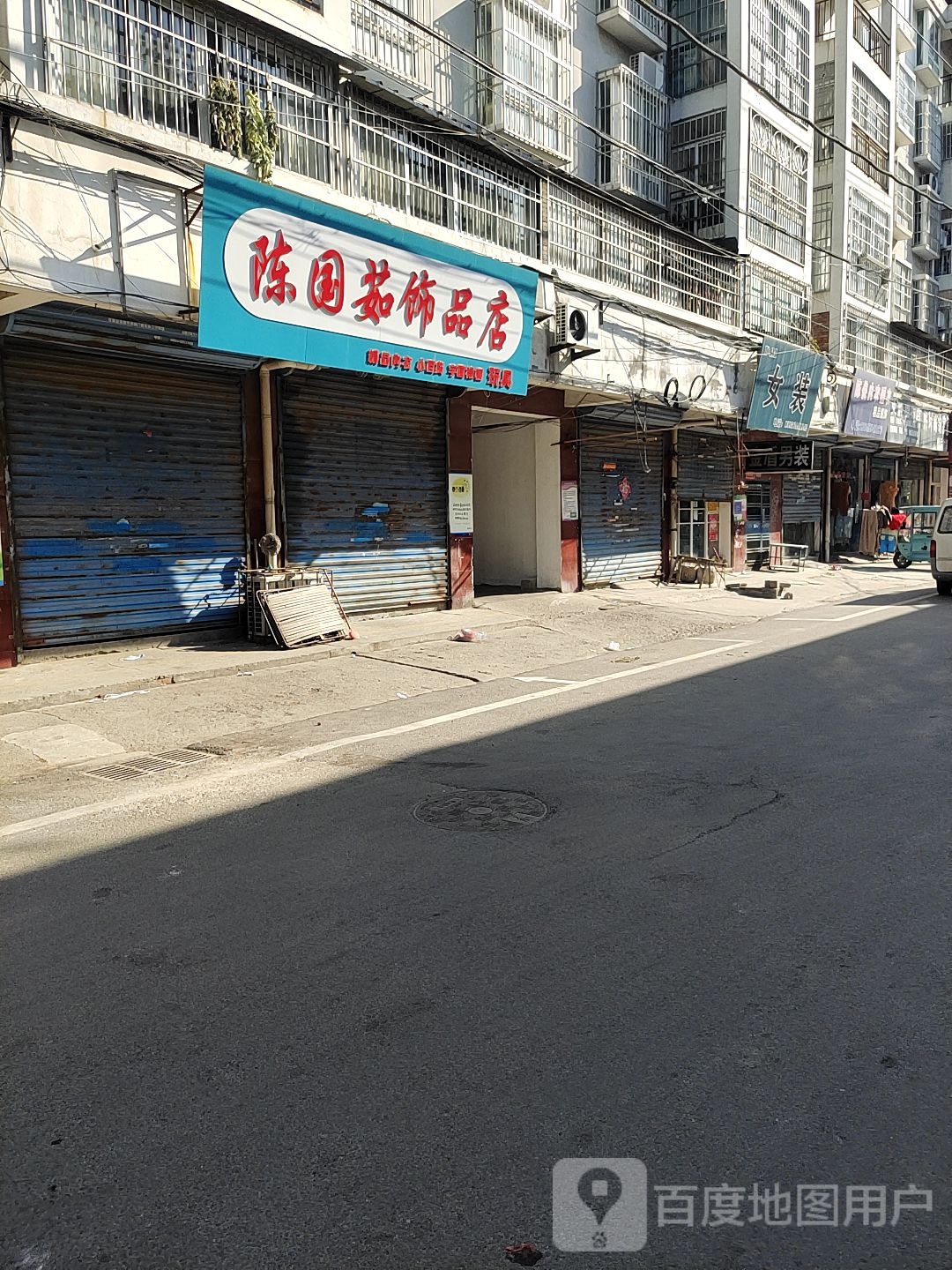 陈国茹饰品店