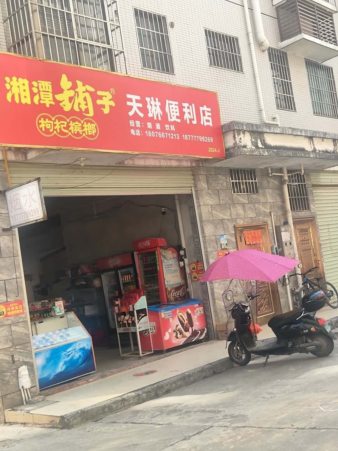 天琳便利店