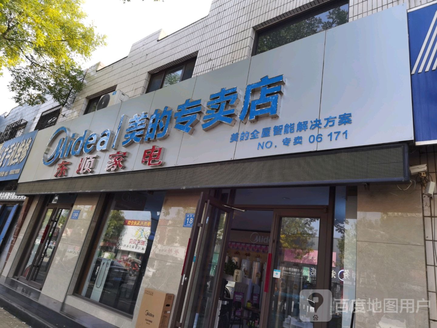 东顺家电