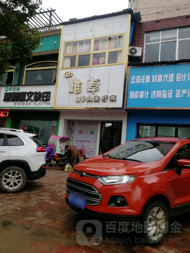 雅卓SPA美疗苑