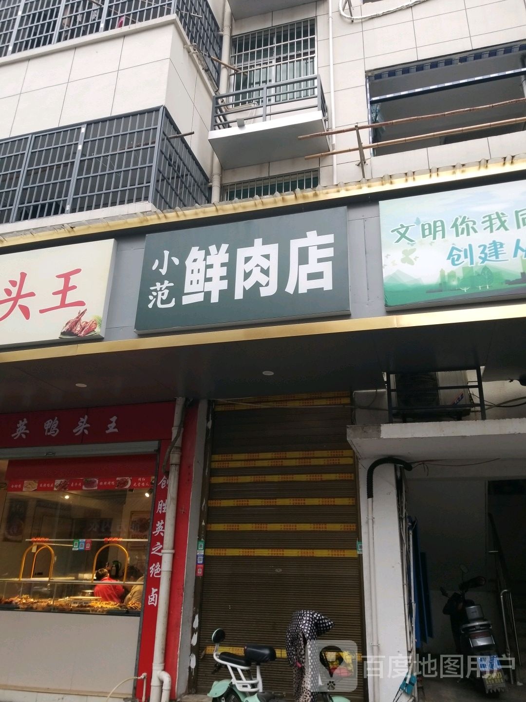 小范鲜肉店