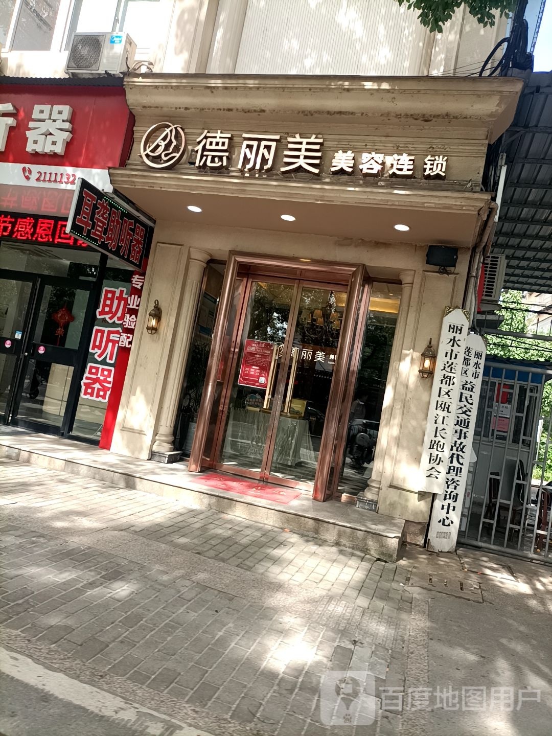 德丽美美容连锁盛(括苍店)