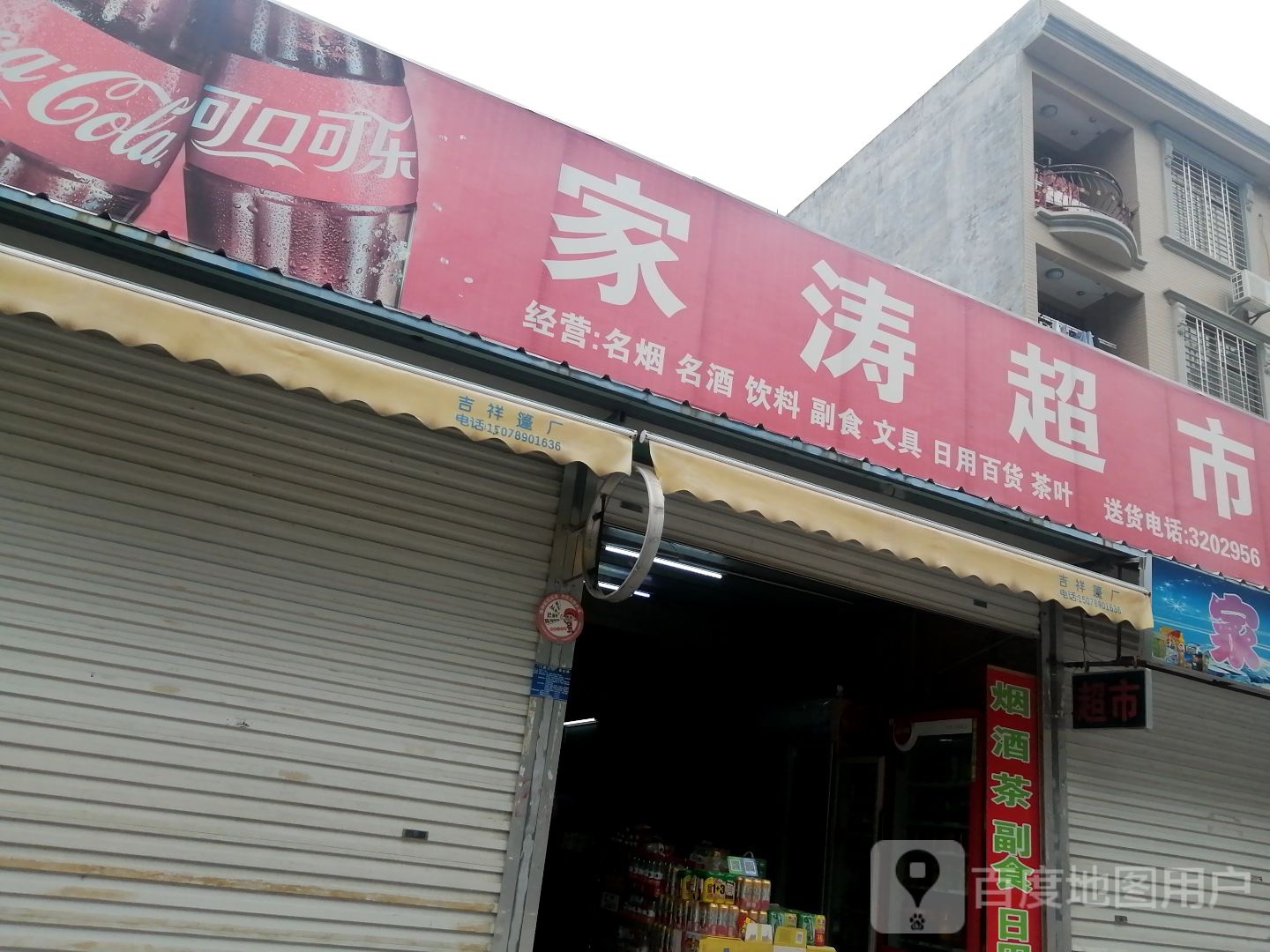 家涛超市