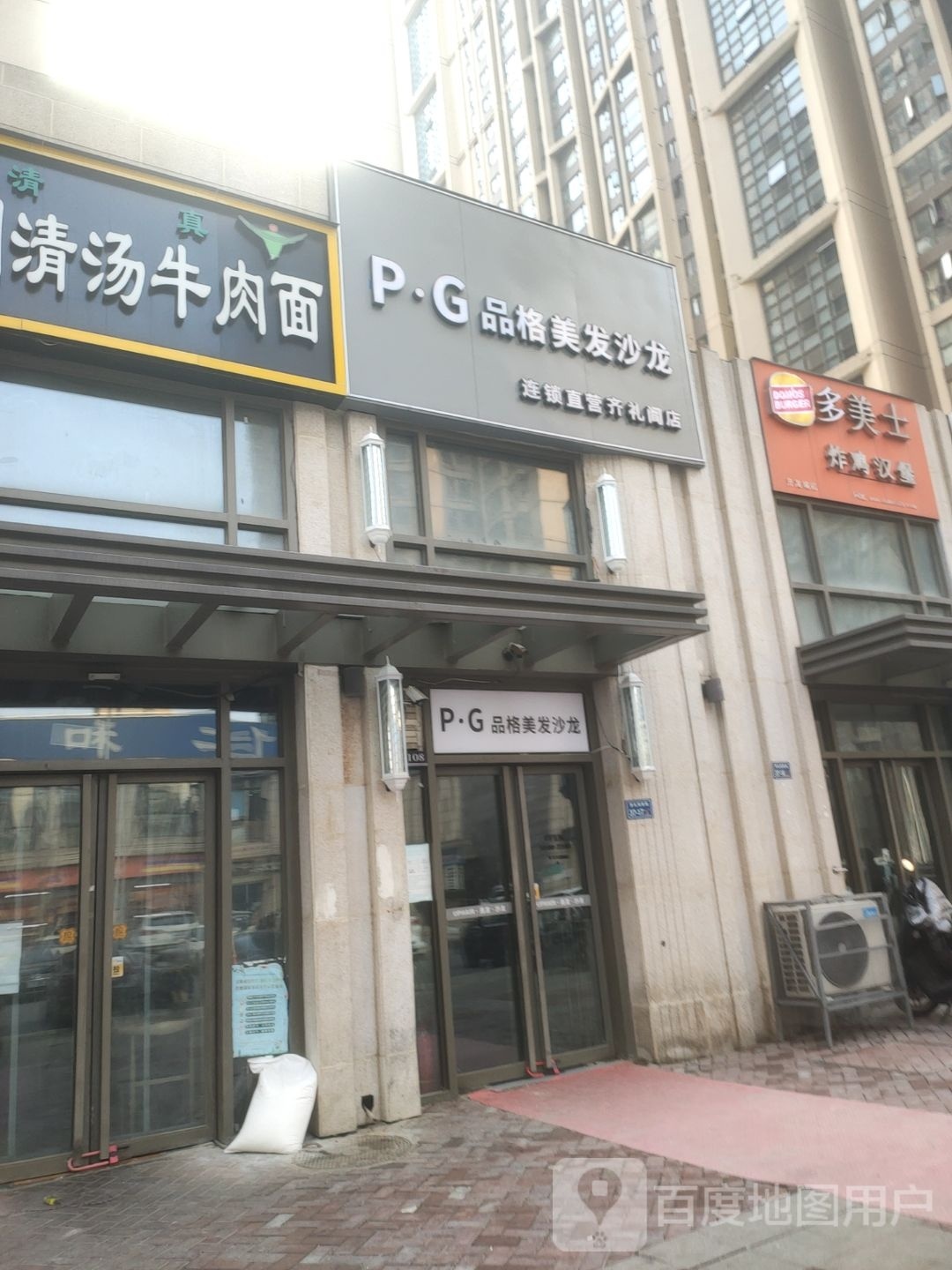 品格美发沙龙(齐礼闫店)