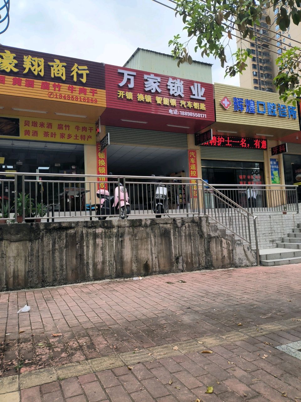 万家锁业(新源新村店)