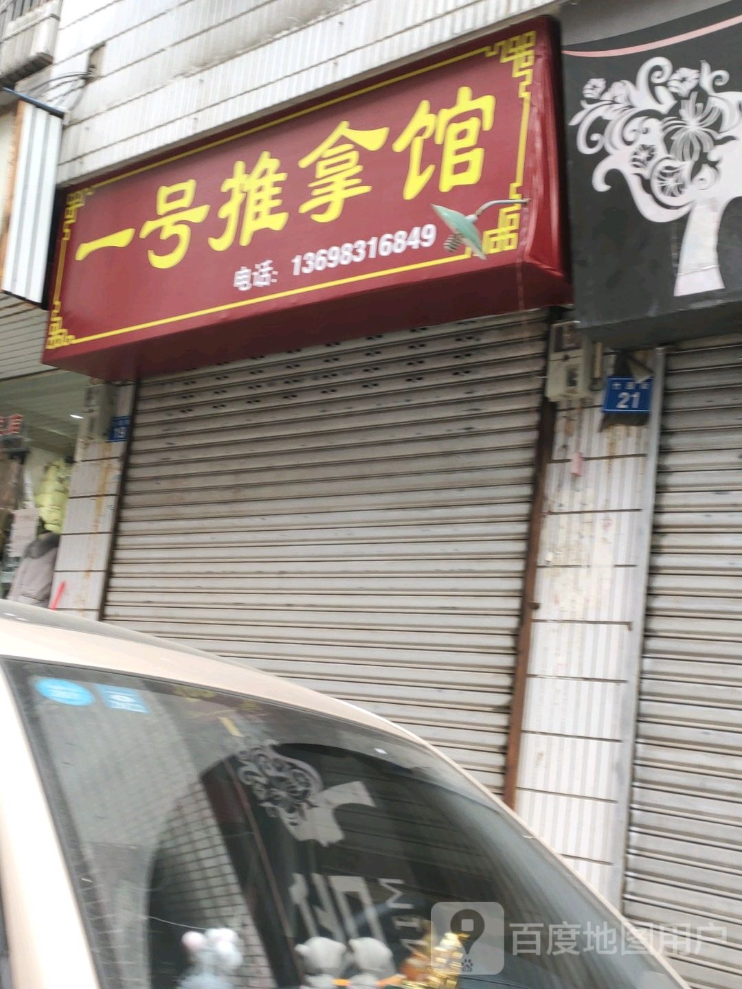 一号氏推拿馆