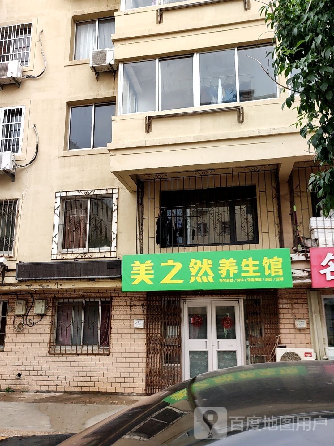 美之然养餬生馆(海滨南路店)