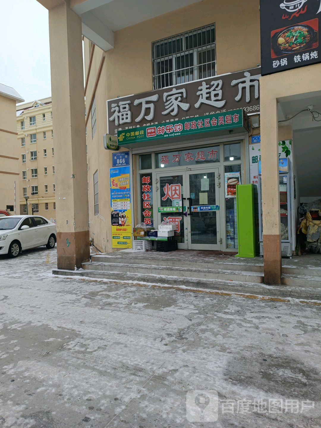 福万家超市(昆仑街店)