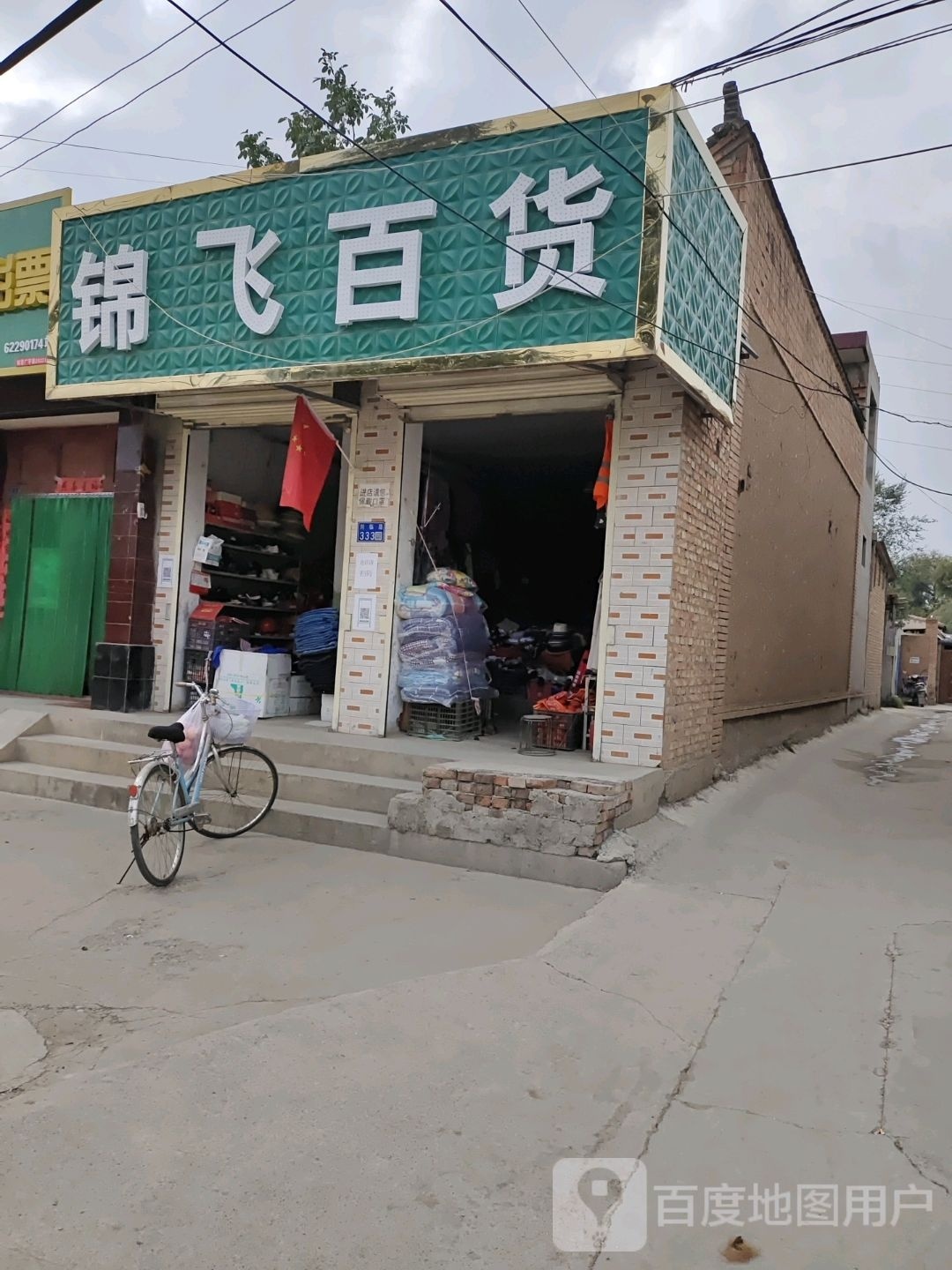 锦辉百货